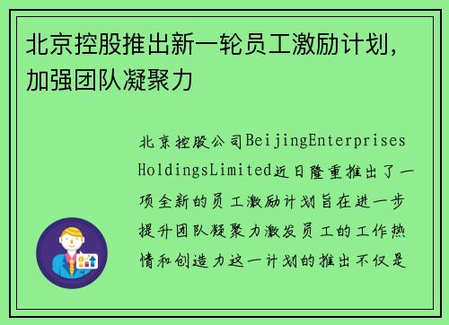 北京控股推出新一轮员工激励计划，加强团队凝聚力