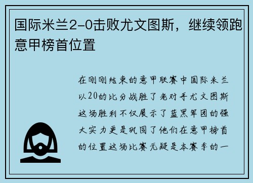 国际米兰2-0击败尤文图斯，继续领跑意甲榜首位置
