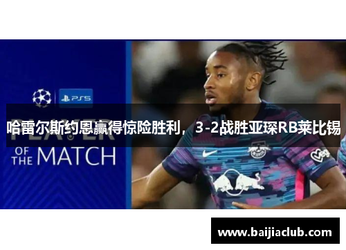 哈雷尔斯约恩赢得惊险胜利，3-2战胜亚琛RB莱比锡