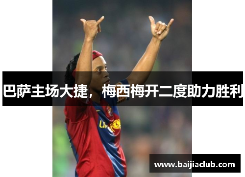 巴萨主场大捷，梅西梅开二度助力胜利
