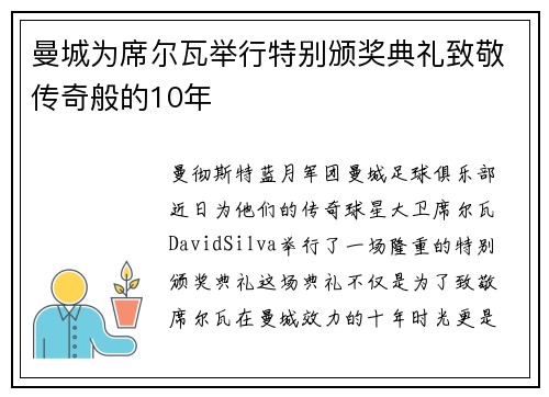 曼城为席尔瓦举行特别颁奖典礼致敬传奇般的10年