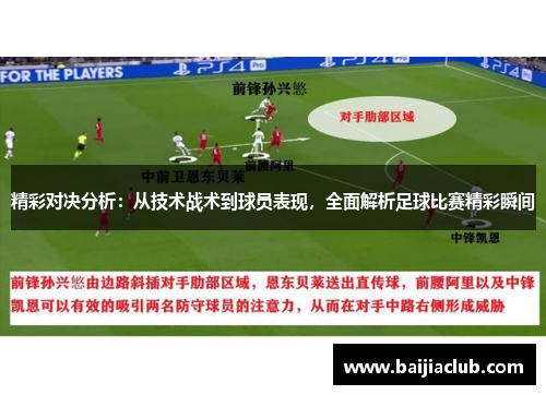 精彩对决分析：从技术战术到球员表现，全面解析足球比赛精彩瞬间