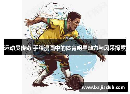 运动员传奇 手绘漫画中的体育明星魅力与风采探索