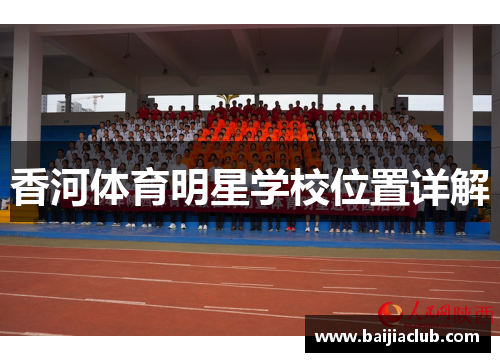 香河体育明星学校位置详解