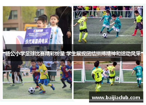 杨公小学足球比赛精彩纷呈 学生展现团结拼搏精神和运动风采