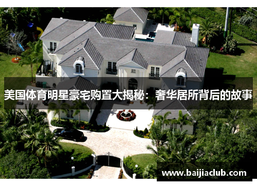美国体育明星豪宅购置大揭秘：奢华居所背后的故事