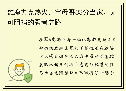雄鹿力克热火，字母哥33分当家：无可阻挡的强者之路