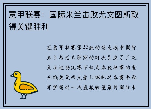 意甲联赛：国际米兰击败尤文图斯取得关键胜利