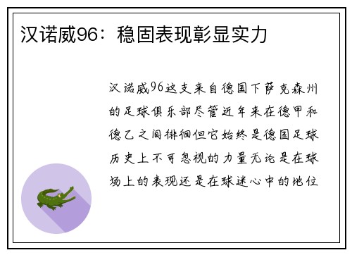 汉诺威96：稳固表现彰显实力