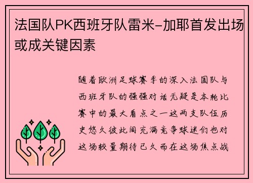 法国队PK西班牙队雷米-加耶首发出场或成关键因素