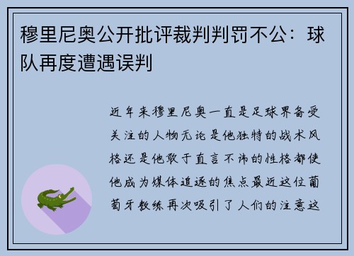 穆里尼奥公开批评裁判判罚不公：球队再度遭遇误判