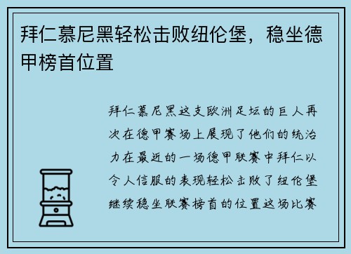 拜仁慕尼黑轻松击败纽伦堡，稳坐德甲榜首位置