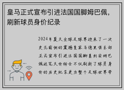 皇马正式宣布引进法国国脚姆巴佩，刷新球员身价纪录