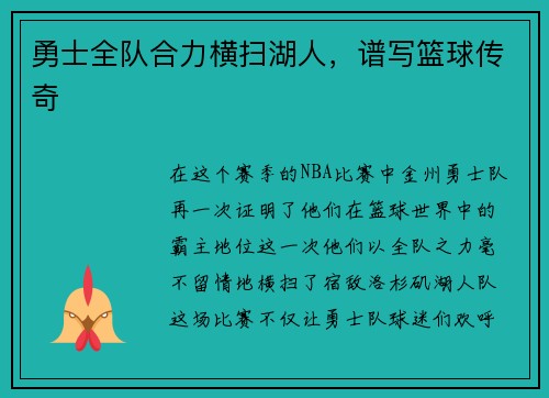 勇士全队合力横扫湖人，谱写篮球传奇