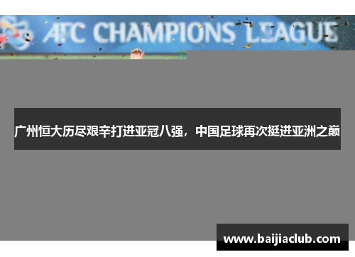 广州恒大历尽艰辛打进亚冠八强，中国足球再次挺进亚洲之巅