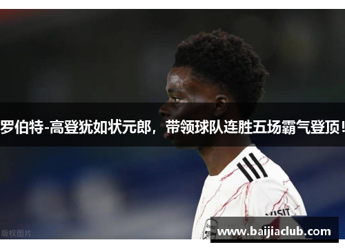 罗伯特-高登犹如状元郎，带领球队连胜五场霸气登顶！