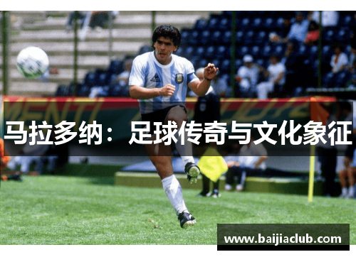 马拉多纳：足球传奇与文化象征