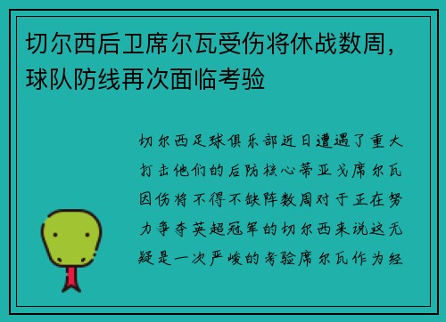 切尔西后卫席尔瓦受伤将休战数周，球队防线再次面临考验
