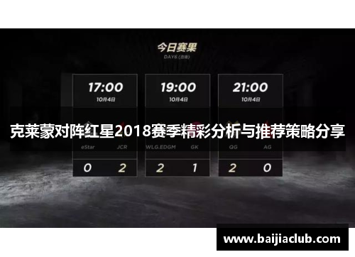 克莱蒙对阵红星2018赛季精彩分析与推荐策略分享