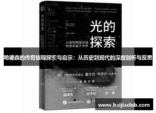 哈德森的传奇旅程探索与启示：从历史到现代的深度剖析与反思