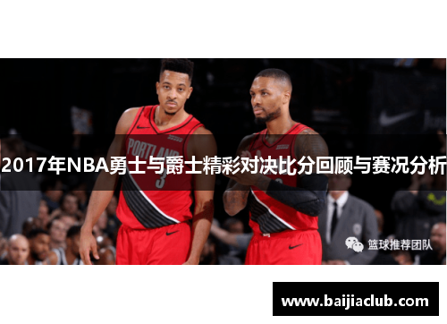 2017年NBA勇士与爵士精彩对决比分回顾与赛况分析