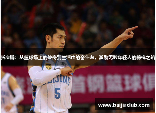 张庆鹏：从篮球场上的传奇到生活中的奋斗者，激励无数年轻人的榜样之路