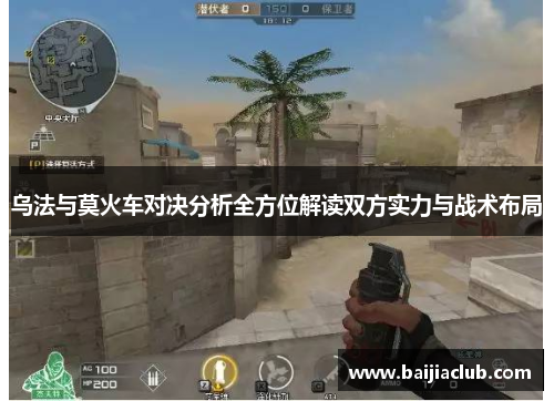 乌法与莫火车对决分析全方位解读双方实力与战术布局