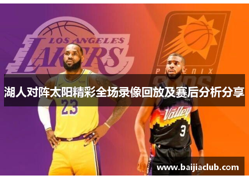 湖人对阵太阳精彩全场录像回放及赛后分析分享