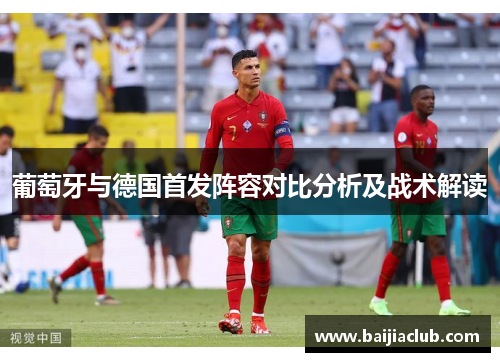 葡萄牙与德国首发阵容对比分析及战术解读