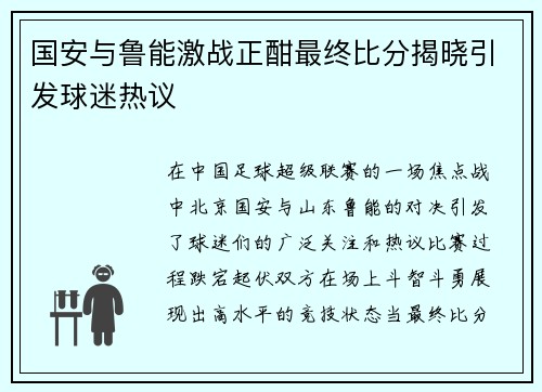 国安与鲁能激战正酣最终比分揭晓引发球迷热议