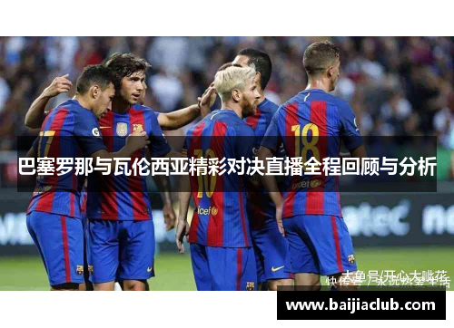巴塞罗那与瓦伦西亚精彩对决直播全程回顾与分析