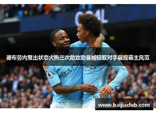 德布劳内复出状态火热三次助攻助曼城轻取对手展现霸主风范