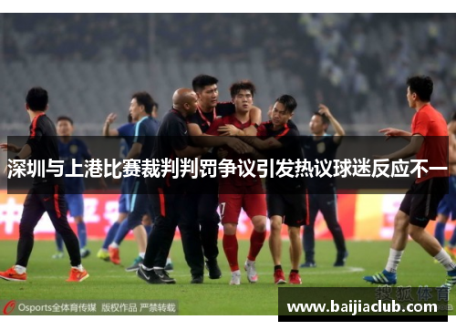 深圳与上港比赛裁判判罚争议引发热议球迷反应不一