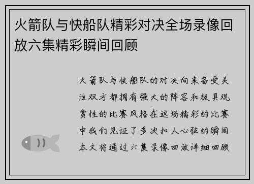 火箭队与快船队精彩对决全场录像回放六集精彩瞬间回顾