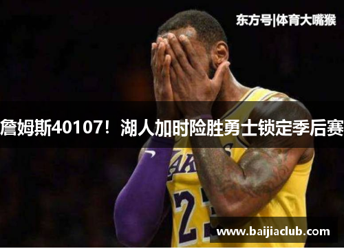 詹姆斯40107！湖人加时险胜勇士锁定季后赛