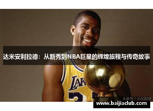 达米安利拉德：从新秀到NBA巨星的辉煌旅程与传奇故事