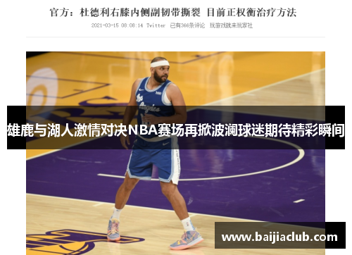 雄鹿与湖人激情对决NBA赛场再掀波澜球迷期待精彩瞬间