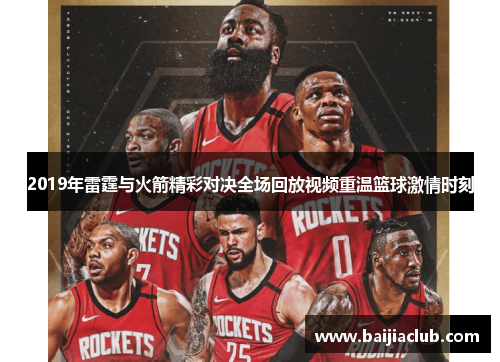 2019年雷霆与火箭精彩对决全场回放视频重温篮球激情时刻