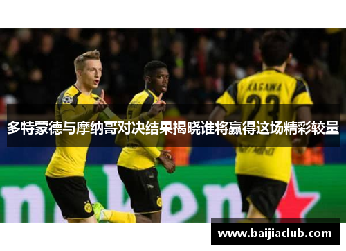 多特蒙德与摩纳哥对决结果揭晓谁将赢得这场精彩较量