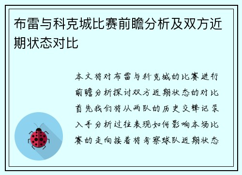 布雷与科克城比赛前瞻分析及双方近期状态对比