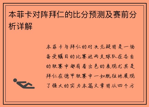 本菲卡对阵拜仁的比分预测及赛前分析详解