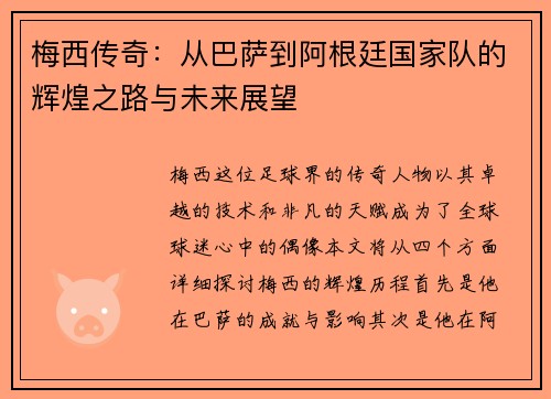 梅西传奇：从巴萨到阿根廷国家队的辉煌之路与未来展望