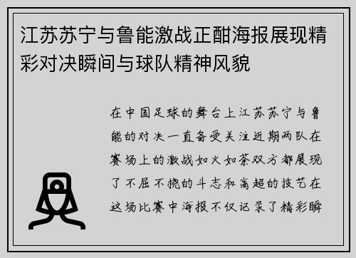 江苏苏宁与鲁能激战正酣海报展现精彩对决瞬间与球队精神风貌