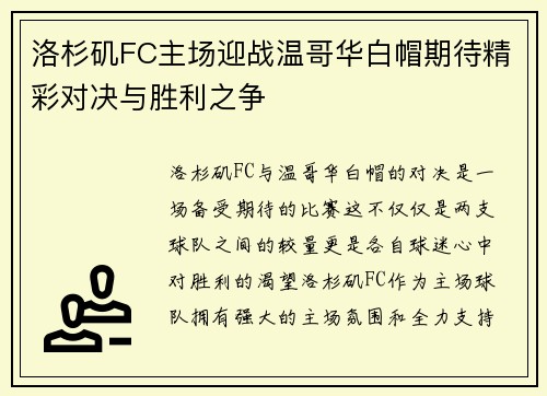 洛杉矶FC主场迎战温哥华白帽期待精彩对决与胜利之争