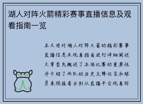 湖人对阵火箭精彩赛事直播信息及观看指南一览