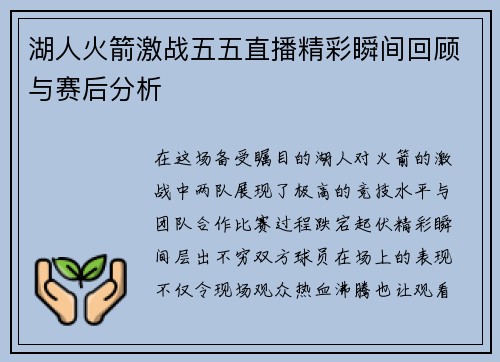 湖人火箭激战五五直播精彩瞬间回顾与赛后分析