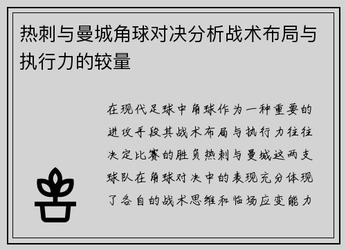 热刺与曼城角球对决分析战术布局与执行力的较量