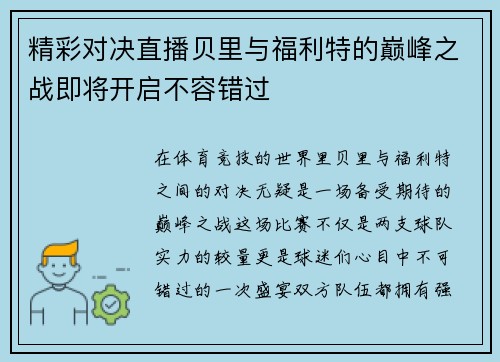 精彩对决直播贝里与福利特的巅峰之战即将开启不容错过