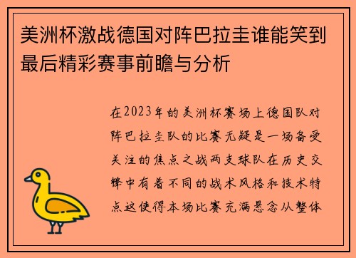 美洲杯激战德国对阵巴拉圭谁能笑到最后精彩赛事前瞻与分析