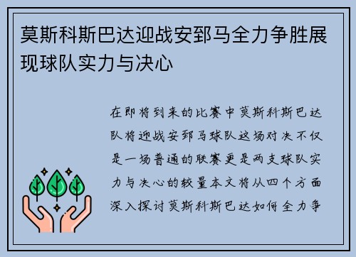 莫斯科斯巴达迎战安郅马全力争胜展现球队实力与决心